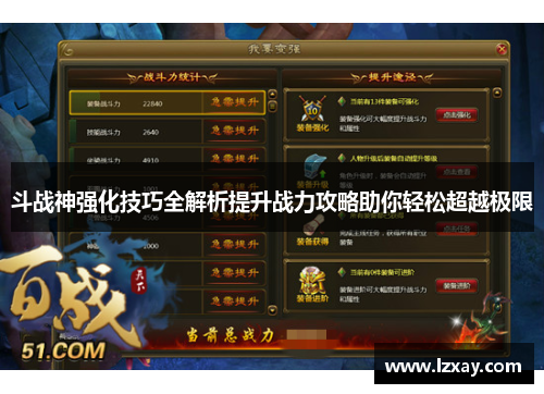 斗战神强化技巧全解析提升战力攻略助你轻松超越极限
