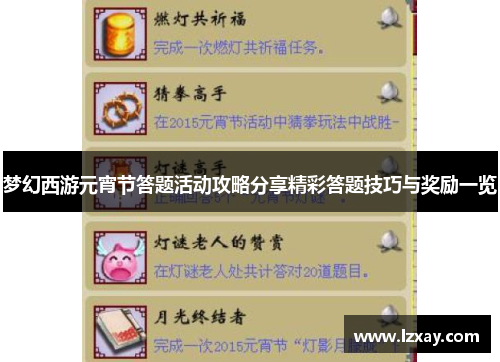 梦幻西游元宵节答题活动攻略分享精彩答题技巧与奖励一览