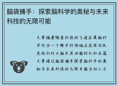 脑袋捕手：探索脑科学的奥秘与未来科技的无限可能