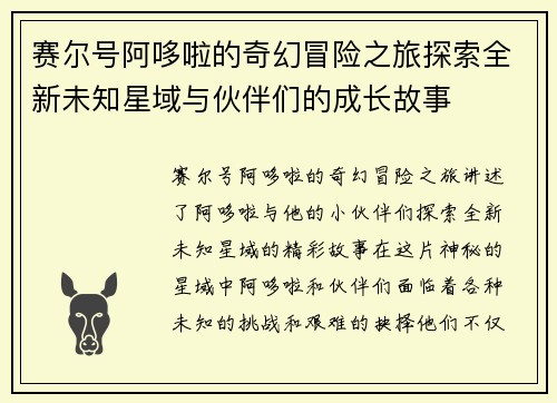 赛尔号阿哆啦的奇幻冒险之旅探索全新未知星域与伙伴们的成长故事