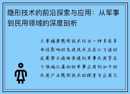 隐形技术的前沿探索与应用：从军事到民用领域的深度剖析