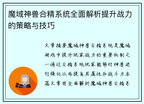 魔域神兽合精系统全面解析提升战力的策略与技巧
