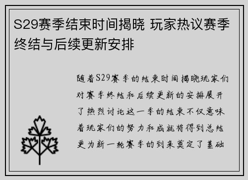 S29赛季结束时间揭晓 玩家热议赛季终结与后续更新安排