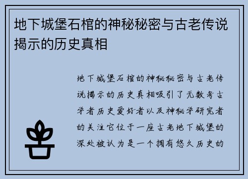 地下城堡石棺的神秘秘密与古老传说揭示的历史真相