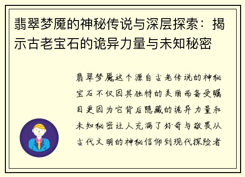 翡翠梦魇的神秘传说与深层探索：揭示古老宝石的诡异力量与未知秘密
