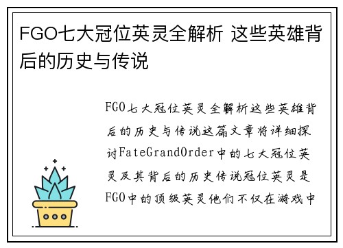FGO七大冠位英灵全解析 这些英雄背后的历史与传说