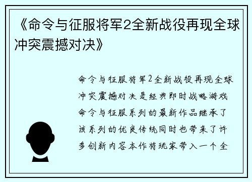 《命令与征服将军2全新战役再现全球冲突震撼对决》