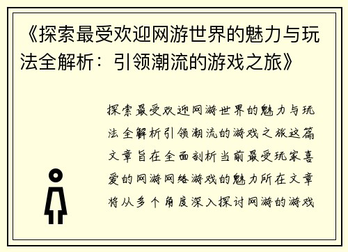 《探索最受欢迎网游世界的魅力与玩法全解析：引领潮流的游戏之旅》
