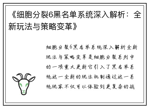 《细胞分裂6黑名单系统深入解析：全新玩法与策略变革》