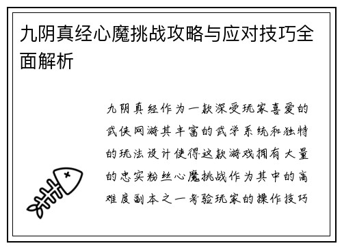 九阴真经心魔挑战攻略与应对技巧全面解析