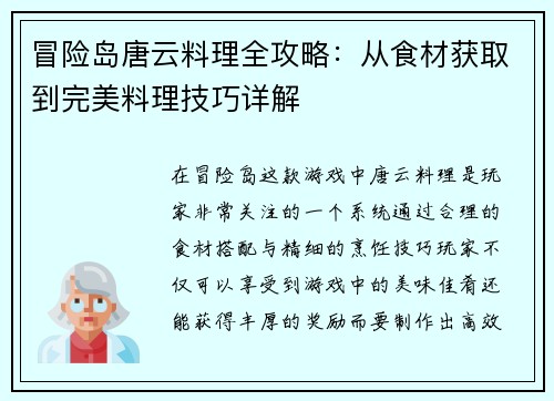 冒险岛唐云料理全攻略：从食材获取到完美料理技巧详解
