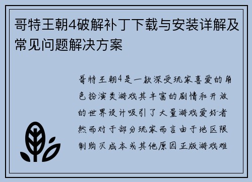 哥特王朝4破解补丁下载与安装详解及常见问题解决方案
