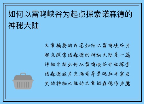 如何以雷鸣峡谷为起点探索诺森德的神秘大陆