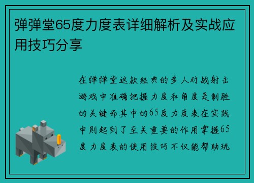 弹弹堂65度力度表详细解析及实战应用技巧分享