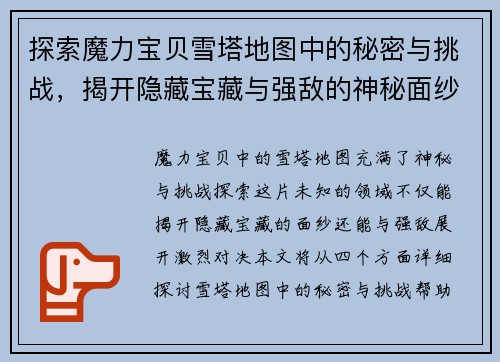 探索魔力宝贝雪塔地图中的秘密与挑战，揭开隐藏宝藏与强敌的神秘面纱