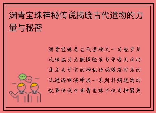 渊青宝珠神秘传说揭晓古代遗物的力量与秘密