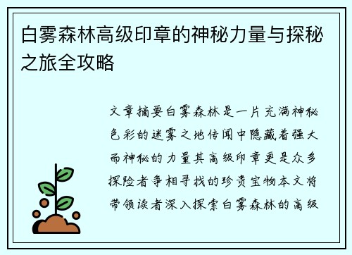白雾森林高级印章的神秘力量与探秘之旅全攻略