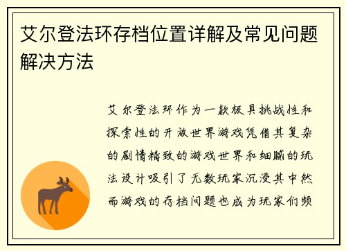艾尔登法环存档位置详解及常见问题解决方法
