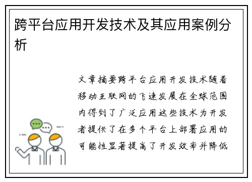 跨平台应用开发技术及其应用案例分析