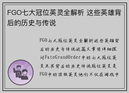 FGO七大冠位英灵全解析 这些英雄背后的历史与传说
