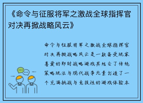 《命令与征服将军之激战全球指挥官对决再掀战略风云》
