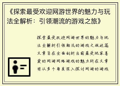 《探索最受欢迎网游世界的魅力与玩法全解析：引领潮流的游戏之旅》