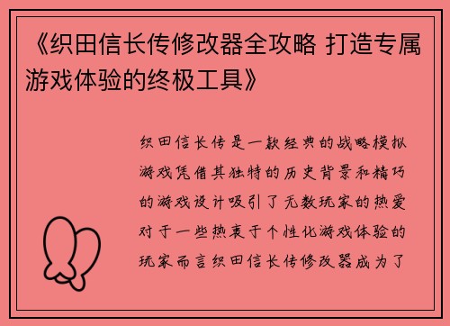 《织田信长传修改器全攻略 打造专属游戏体验的终极工具》