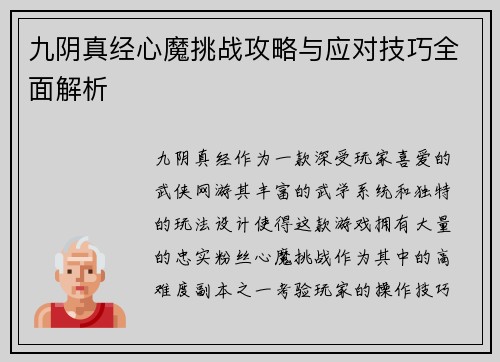 九阴真经心魔挑战攻略与应对技巧全面解析