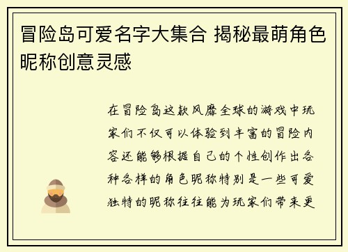 冒险岛可爱名字大集合 揭秘最萌角色昵称创意灵感