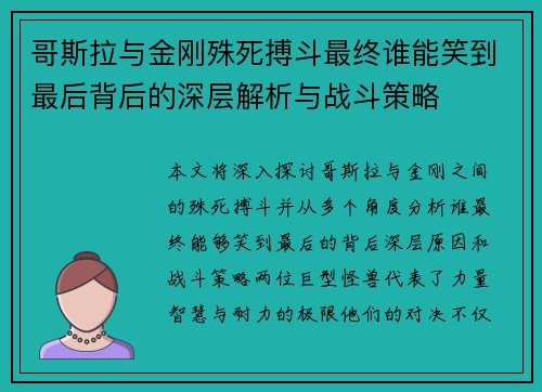 哥斯拉与金刚殊死搏斗最终谁能笑到最后背后的深层解析与战斗策略