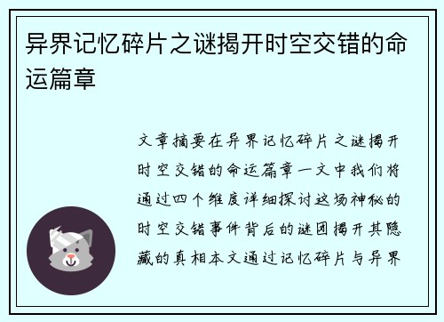 异界记忆碎片之谜揭开时空交错的命运篇章
