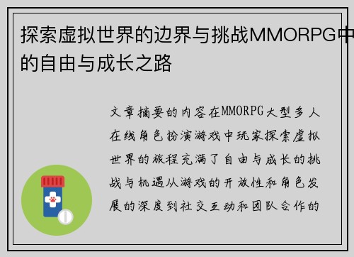 探索虚拟世界的边界与挑战MMORPG中的自由与成长之路
