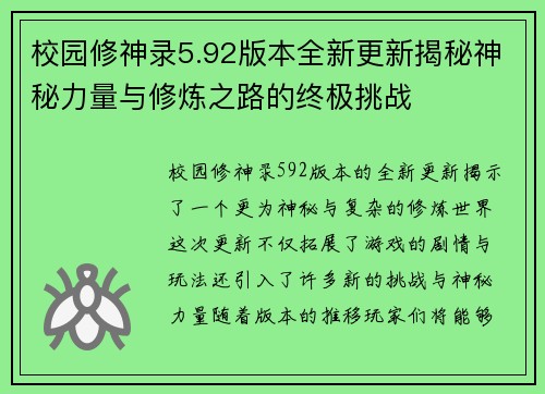 校园修神录5.92版本全新更新揭秘神秘力量与修炼之路的终极挑战