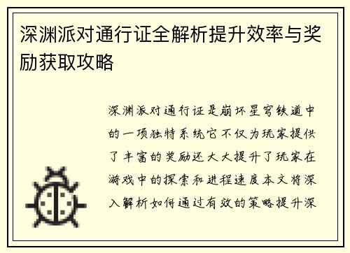 深渊派对通行证全解析提升效率与奖励获取攻略