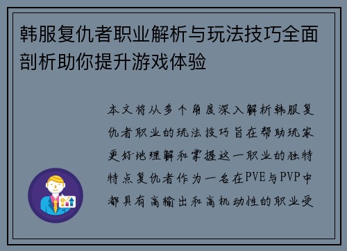 韩服复仇者职业解析与玩法技巧全面剖析助你提升游戏体验