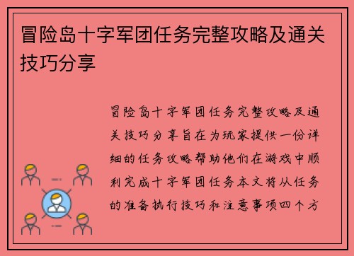 冒险岛十字军团任务完整攻略及通关技巧分享