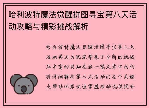 哈利波特魔法觉醒拼图寻宝第八天活动攻略与精彩挑战解析
