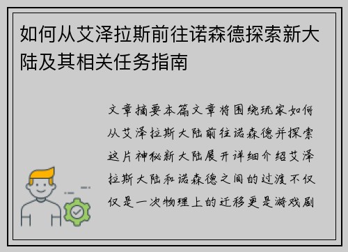 如何从艾泽拉斯前往诺森德探索新大陆及其相关任务指南