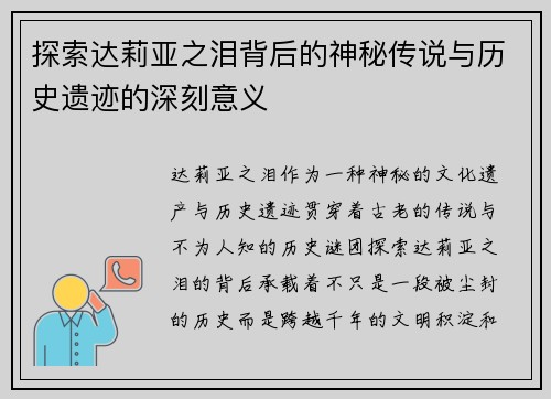 探索达莉亚之泪背后的神秘传说与历史遗迹的深刻意义