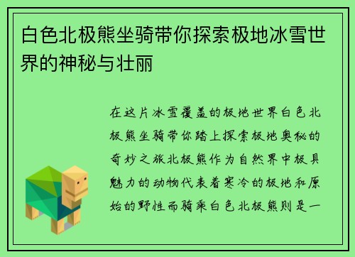 白色北极熊坐骑带你探索极地冰雪世界的神秘与壮丽
