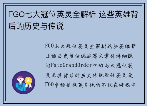 FGO七大冠位英灵全解析 这些英雄背后的历史与传说