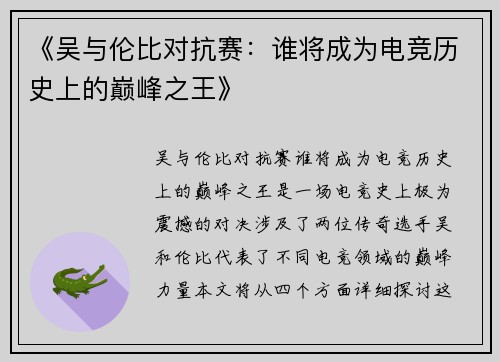 《吴与伦比对抗赛：谁将成为电竞历史上的巅峰之王》
