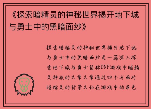 《探索暗精灵的神秘世界揭开地下城与勇士中的黑暗面纱》