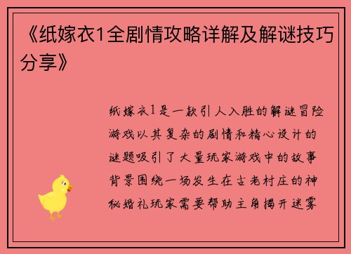 《纸嫁衣1全剧情攻略详解及解谜技巧分享》