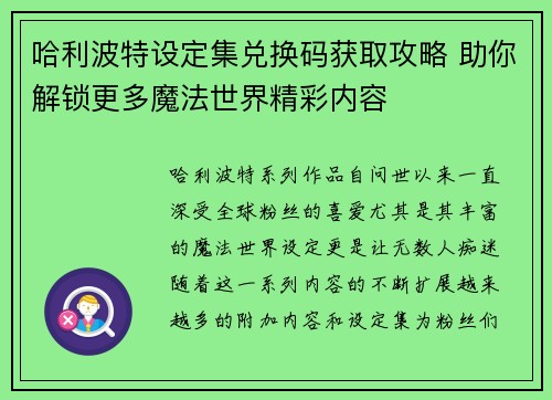 哈利波特设定集兑换码获取攻略 助你解锁更多魔法世界精彩内容