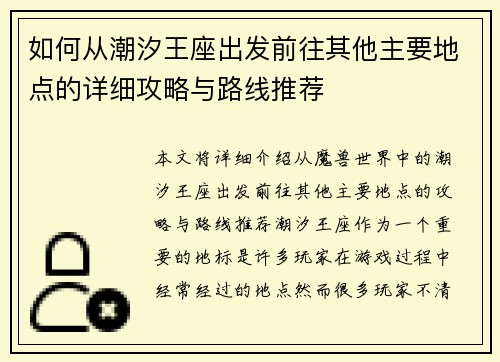 如何从潮汐王座出发前往其他主要地点的详细攻略与路线推荐