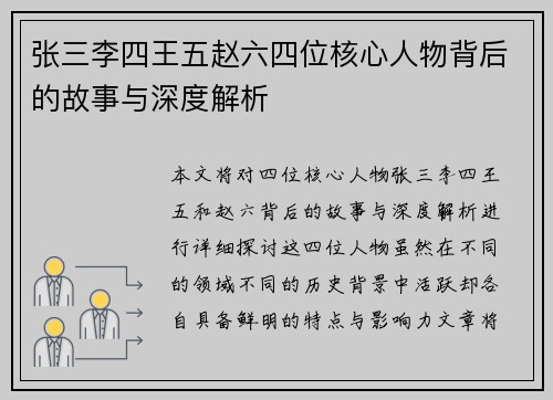 张三李四王五赵六四位核心人物背后的故事与深度解析