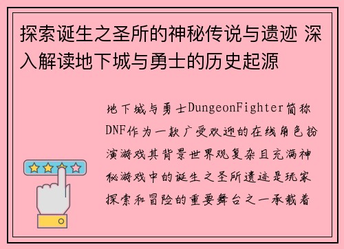 探索诞生之圣所的神秘传说与遗迹 深入解读地下城与勇士的历史起源