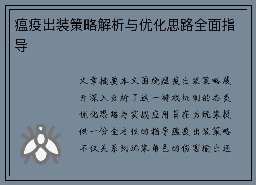 瘟疫出装策略解析与优化思路全面指导