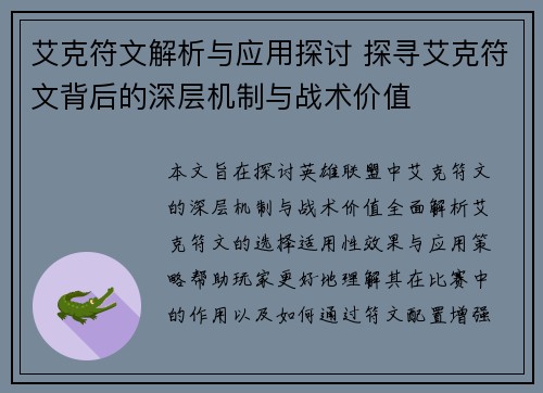艾克符文解析与应用探讨 探寻艾克符文背后的深层机制与战术价值
